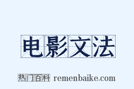电影文法是什么意思的图片